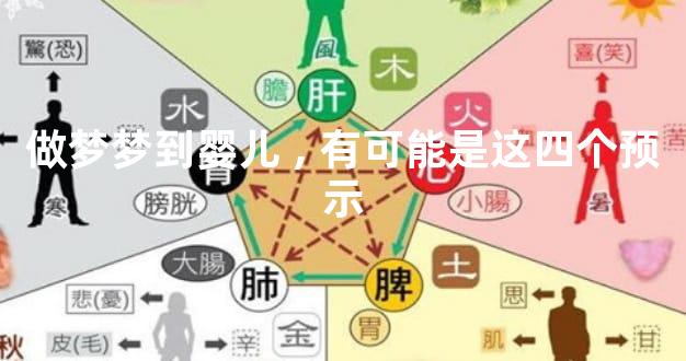 做梦梦到婴儿,有可能是这四个预示